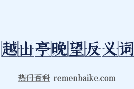 越山亭晚望反义词是什么意思的图片
